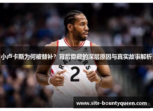 小卢卡斯为何被替补？背后隐藏的深层原因与真实故事解析