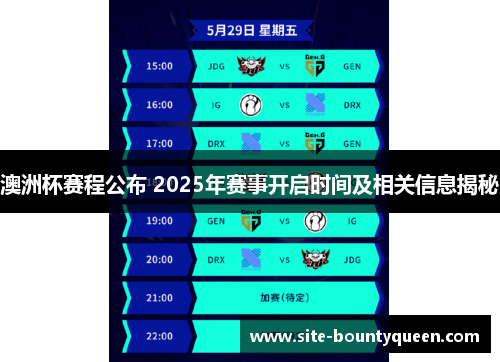 澳洲杯赛程公布 2025年赛事开启时间及相关信息揭秘 澳洲杯赛程公布 2025年赛事开启时间及相关信息揭秘