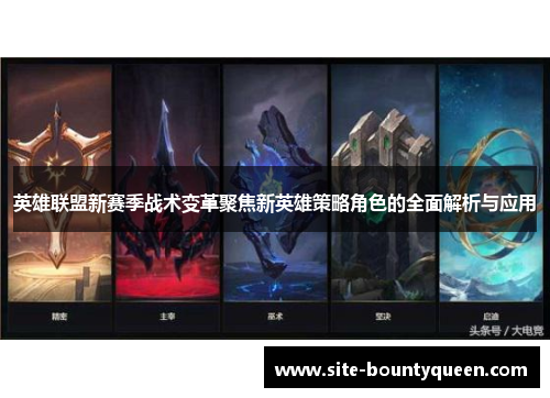 英雄联盟新赛季战术变革聚焦新英雄策略角色的全面解析与应用 英雄联盟新赛季战术变革聚焦新英雄策略角色的全面解析与应用
