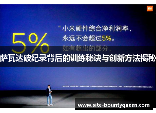 萨瓦达破纪录背后的训练秘诀与创新方法揭秘 萨瓦达破纪录背后的训练秘诀与创新方法揭秘