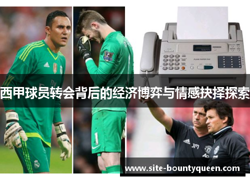 西甲球员转会背后的经济博弈与情感抉择探索