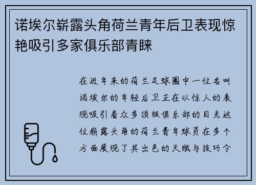 诺埃尔崭露头角荷兰青年后卫表现惊艳吸引多家俱乐部青睐