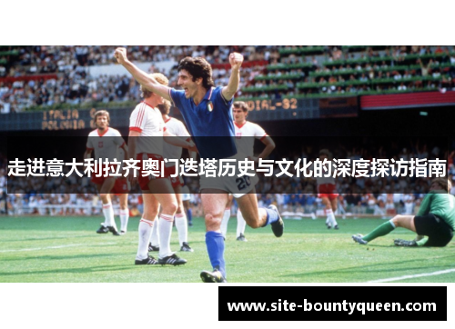 走进意大利拉齐奥门迭塔历史与文化的深度探访指南 走进意大利拉齐奥门迭塔历史与文化的深度探访指南