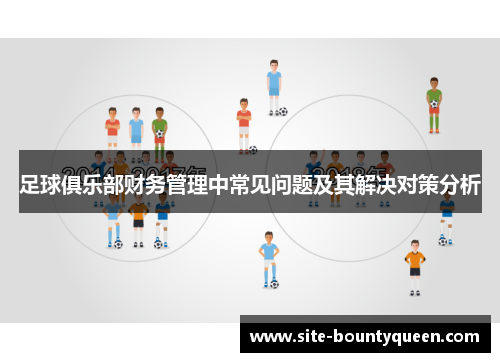 足球俱乐部财务管理中常见问题及其解决对策分析
