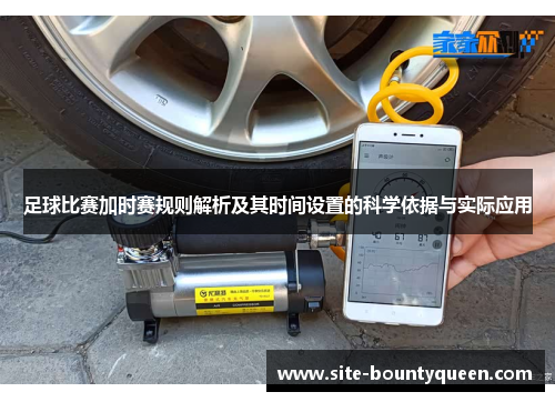 足球比赛加时赛规则解析及其时间设置的科学依据与实际应用