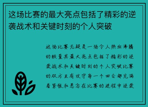 这场比赛的最大亮点包括了精彩的逆袭战术和关键时刻的个人突破 这场比赛的最大亮点包括了精彩的逆袭战术和关键时刻的个人突破