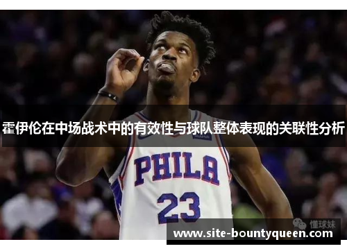 霍伊伦在中场战术中的有效性与球队整体表现的关联性分析