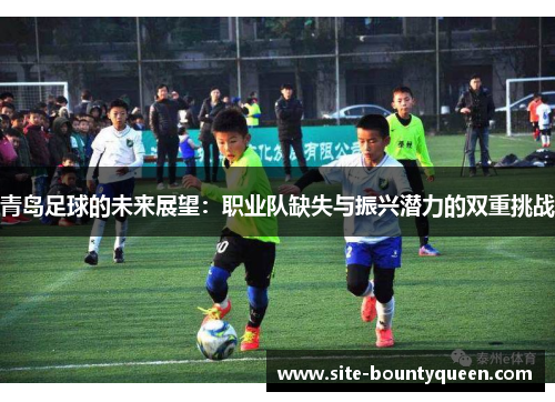 青岛足球的未来展望：职业队缺失与振兴潜力的双重挑战