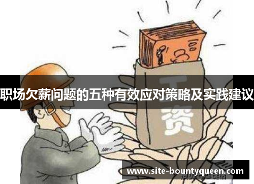 职场欠薪问题的五种有效应对策略及实践建议