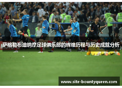 萨格勒布迪纳摩足球俱乐部的辉煌历程与历史成就分析