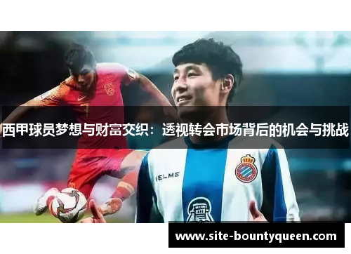 西甲球员梦想与财富交织：透视转会市场背后的机会与挑战