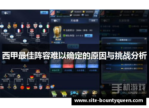 西甲最佳阵容难以确定的原因与挑战分析 西甲最佳阵容难以确定的原因与挑战分析