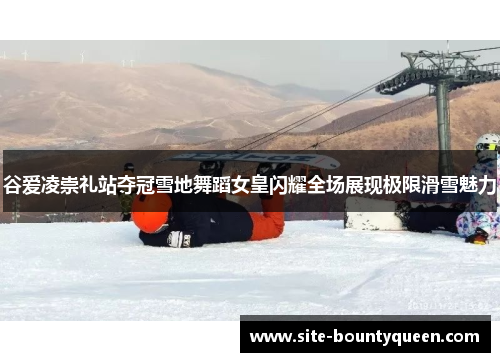 谷爱凌崇礼站夺冠雪地舞蹈女皇闪耀全场展现极限滑雪魅力 谷爱凌崇礼站夺冠雪地舞蹈女皇闪耀全场展现极限滑雪魅力