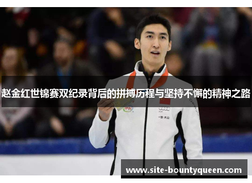 赵金红世锦赛双纪录背后的拼搏历程与坚持不懈的精神之路 赵金红世锦赛双纪录背后的拼搏历程与坚持不懈的精神之路
