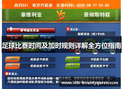 足球比赛时间及加时规则详解全方位指南 足球比赛时间及加时规则详解全方位指南