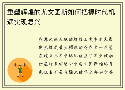 重塑辉煌的尤文图斯如何把握时代机遇实现复兴