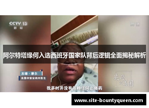 阿尔特塔缘何入选西班牙国家队背后逻辑全面揭秘解析