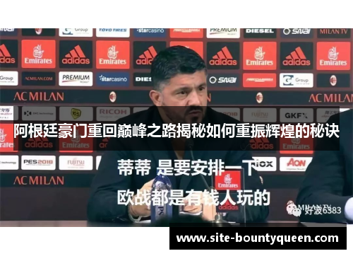 阿根廷豪门重回巅峰之路揭秘如何重振辉煌的秘诀 阿根廷豪门重回巅峰之路揭秘如何重振辉煌的秘诀