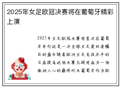 2025年女足欧冠决赛将在葡萄牙精彩上演
