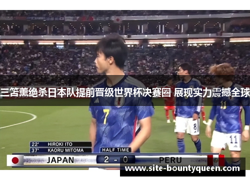 三笘薰绝杀日本队提前晋级世界杯决赛圈 展现实力震撼全球