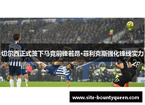 切尔西正式签下马竞前锋若昂·菲利克斯强化锋线实力 切尔西正式签下马竞前锋若昂·菲利克斯强化锋线实力