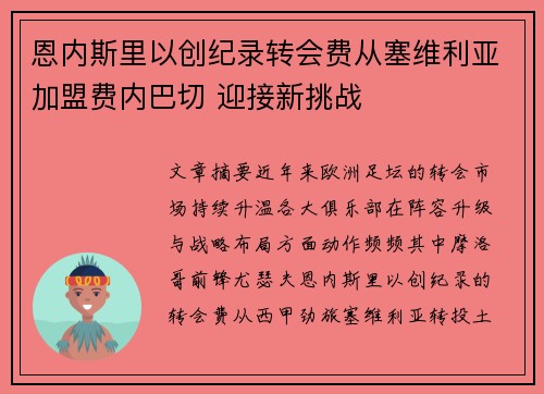 恩内斯里以创纪录转会费从塞维利亚加盟费内巴切 迎接新挑战 恩内斯里以创纪录转会费从塞维利亚加盟费内巴切 迎接新挑战