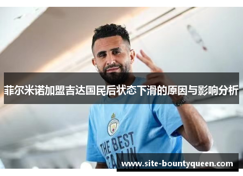 菲尔米诺加盟吉达国民后状态下滑的原因与影响分析 菲尔米诺加盟吉达国民后状态下滑的原因与影响分析