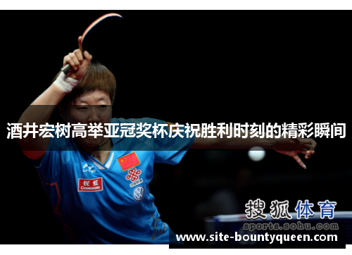 酒井宏树高举亚冠奖杯庆祝胜利时刻的精彩瞬间 酒井宏树高举亚冠奖杯庆祝胜利时刻的精彩瞬间