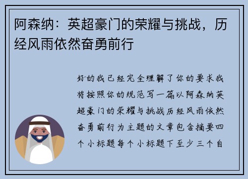 阿森纳：英超豪门的荣耀与挑战，历经风雨依然奋勇前行