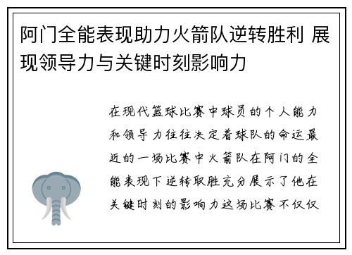阿门全能表现助力火箭队逆转胜利 展现领导力与关键时刻影响力 阿门全能表现助力火箭队逆转胜利 展现领导力与关键时刻影响力