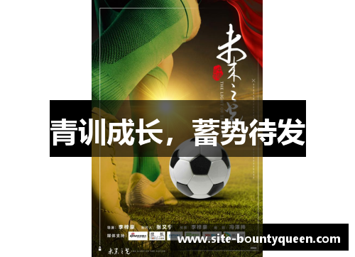 青训成长，蓄势待发