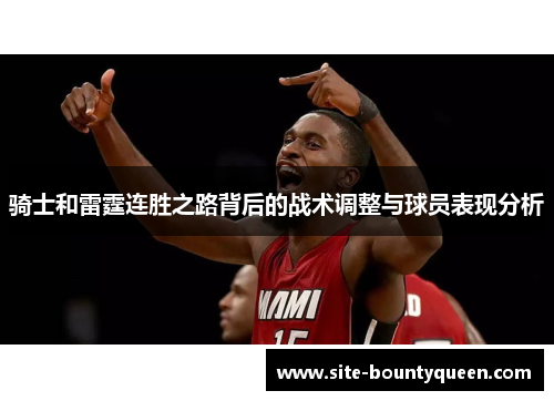 骑士和雷霆连胜之路背后的战术调整与球员表现分析