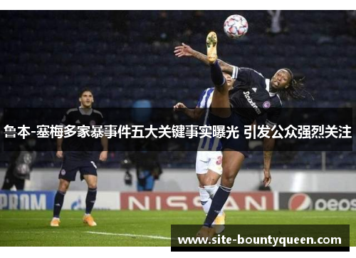 鲁本-塞梅多家暴事件五大关键事实曝光 引发公众强烈关注