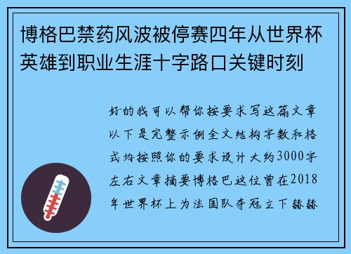 博格巴禁药风波被停赛四年从世界杯英雄到职业生涯十字路口关键时刻