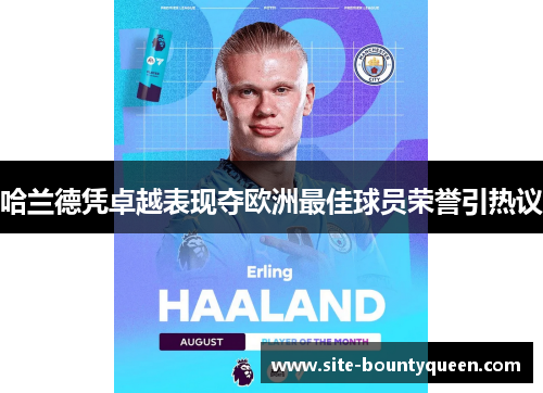 哈兰德凭卓越表现夺欧洲最佳球员荣誉引热议