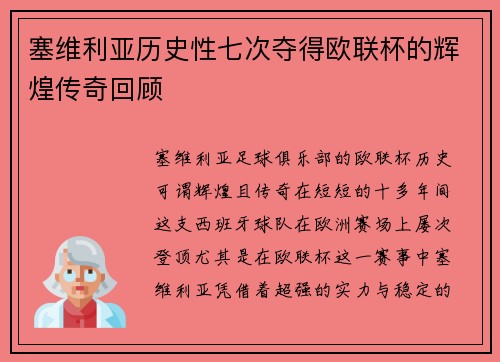 塞维利亚历史性七次夺得欧联杯的辉煌传奇回顾