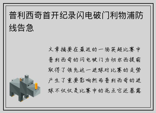 普利西奇首开纪录闪电破门利物浦防线告急