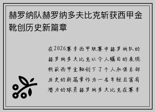 赫罗纳队赫罗纳多夫比克斩获西甲金靴创历史新篇章