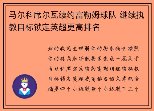 马尔科席尔瓦续约富勒姆球队 继续执教目标锁定英超更高排名 马尔科席尔瓦续约富勒姆球队 继续执教目标锁定英超更高排名