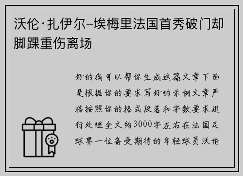 沃伦·扎伊尔-埃梅里法国首秀破门却脚踝重伤离场 沃伦·扎伊尔-埃梅里法国首秀破门却脚踝重伤离场