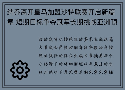 纳乔离开皇马加盟沙特联赛开启新篇章 短期目标争夺冠军长期挑战亚洲顶级舞台 纳乔离开皇马加盟沙特联赛开启新篇章 短期目标争夺冠军长期挑战亚洲顶级舞台