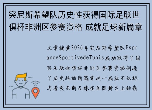 突尼斯希望队历史性获得国际足联世俱杯非洲区参赛资格 成就足球新篇章 突尼斯希望队历史性获得国际足联世俱杯非洲区参赛资格 成就足球新篇章