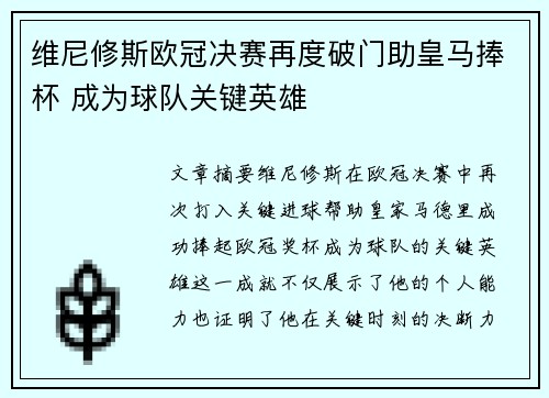 维尼修斯欧冠决赛再度破门助皇马捧杯 成为球队关键英雄 维尼修斯欧冠决赛再度破门助皇马捧杯 成为球队关键英雄