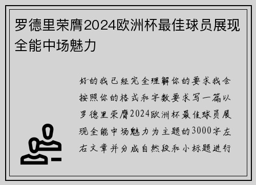 罗德里荣膺2024欧洲杯最佳球员展现全能中场魅力 罗德里荣膺2024欧洲杯最佳球员展现全能中场魅力
