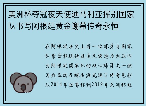 美洲杯夺冠夜天使迪马利亚挥别国家队书写阿根廷黄金谢幕传奇永恒 美洲杯夺冠夜天使迪马利亚挥别国家队书写阿根廷黄金谢幕传奇永恒