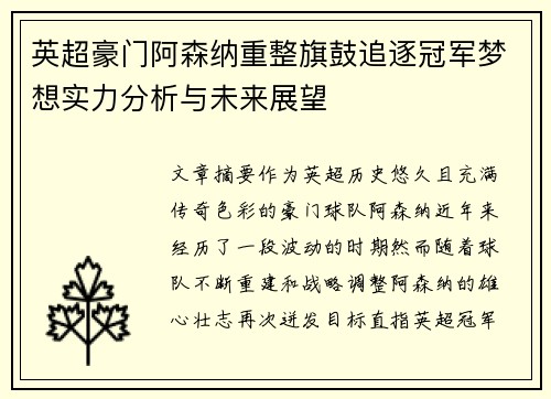 英超豪门阿森纳重整旗鼓追逐冠军梦想实力分析与未来展望 英超豪门阿森纳重整旗鼓追逐冠军梦想实力分析与未来展望