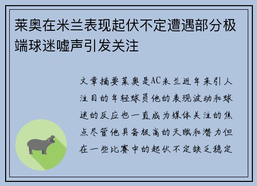 莱奥在米兰表现起伏不定遭遇部分极端球迷嘘声引发关注 莱奥在米兰表现起伏不定遭遇部分极端球迷嘘声引发关注