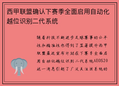 西甲联盟确认下赛季全面启用自动化越位识别二代系统 西甲联盟确认下赛季全面启用自动化越位识别二代系统