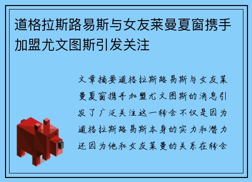 道格拉斯路易斯与女友莱曼夏窗携手加盟尤文图斯引发关注 道格拉斯路易斯与女友莱曼夏窗携手加盟尤文图斯引发关注