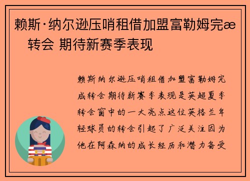 赖斯·纳尔逊压哨租借加盟富勒姆完成转会 期待新赛季表现 赖斯·纳尔逊压哨租借加盟富勒姆完成转会 期待新赛季表现